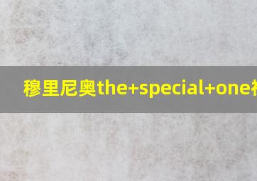 穆里尼奥the special one视频